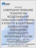 СОВЕРШЕНСТВОВАНИЕ ТЕХНОЛОГИИ ВОЗДЕЛЫВАНИЯ СЕЛЬСКОХОЗЯЙСТВЕННЫХ КУЛЬТУР В АДАПТИВНО- ЛАНДШАФТНОМ ЗЕМЛЕДЕЛИИ ЦЕНТРАЛЬНОГО ЧЕРНОЗЕМЬЯ РОССИИ