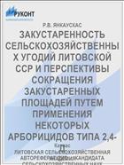 ЗАКУСТАРЕННОСТЬ СЕЛЬСКОХОЗЯЙСТВЕННЫХ УГОДИЙ ЛИТОВСКОЙ ССР И ПЕРСПЕКТИВЫ СОКРАЩЕНИЯ ЗАКУСТАРЕННЫХ ПЛОЩАДЕЙ ПУТЕМ ПРИМЕНЕНИЯ НЕКОТОРЫХ АРБОРИЦИДОВ ТИПА 2,4-Д