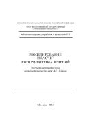 Моделирование и расчет контрвихревых течений