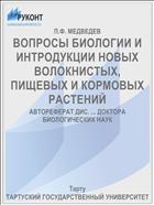 ВОПРОСЫ БИОЛОГИИ И ИНТРОДУКЦИИ НОВЫХ ВОЛОКНИСТЫХ, ПИЩЕВЫХ И КОРМОВЫХ РАСТЕНИЙ