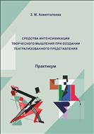 Средства интенсификации творческого мышления при создании театрализованного представления