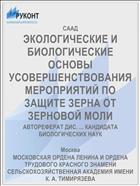 ЭКОЛОГИЧЕСКИЕ И БИОЛОГИЧЕСКИЕ ОСНОВЫ УСОВЕРШЕНСТВОВАНИЯ МЕРОПРИЯТИЙ ПО ЗАЩИТЕ ЗЕРНА ОТ ЗЕРНОВОЙ МОЛИ