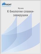 К биологии славки-завирушки