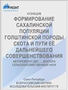 ФОРМИРОВАНИЕ САХАЛИНСКОЙ ПОПУЛЯЦИИ ГОЛШТИНСКОЙ ПОРОДЫ СКОТА И ПУТИ ЕЁ ДАЛЬНЕЙШЕГО СОВЕРШЕНСТВОВАНИЯ