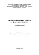 Баскетбол на учебных занятиях по физической культуре 