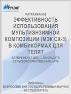 ЭФФЕКТИВНОСТЬ ИСПОЛЬЗОВАНИЯ МУЛЬТИЭНЗИМНОЙ КОМПОЗИЦИИ (МЭК СХ-3) В КОМБИКОРМАХ ДЛЯ ТЕЛЯТ