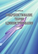 Совершенствование теории администрирования