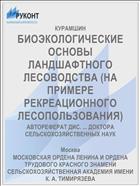 БИОЭКОЛОГИЧЕСКИЕ ОСНОВЫ ЛАНДШАФТНОГО ЛЕСОВОДСТВА (НА ПРИМЕРЕ РЕКРЕАЦИОННОГО ЛЕСОПОЛЬЗОВАНИЯ)