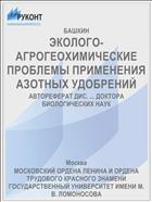 ЭКОЛОГО-АГРОГЕОХИМИЧЕСКИЕ ПРОБЛЕМЫ ПРИМЕНЕНИЯ АЗОТНЫХ УДОБРЕНИЙ