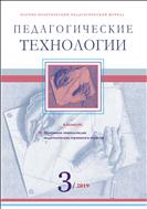 Педагогические технологии №3 2019