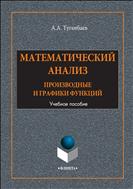 Математический анализ: производные и графики функций 