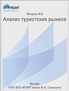 Анализ туристских рынков