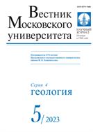 Вестник Московского университета. Серия 4. Геология №5 2023