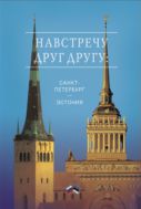 Навстречу друг другу: Санкт-Петербург — Эстония : сборник