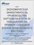 ЭКОНОМИЧЕСКАЯ ЭФФЕКТИВНОСТЬ ПРОИЗВОДСТВА КАРТОФЕЛЯ И ПУТИ ЕЕ ПОВЫШЕНИЯ (НА ПРИМЕРЕ СОВХОЗОВ ЮЖНОЙ ЗОНЫ ДАЛЬНЕГО ВОСТОКА)