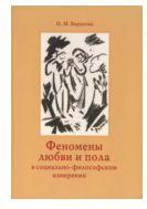 Феномены любви и пола в социально-философском измерении