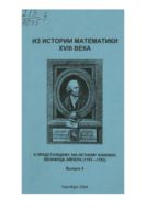 Из истории математики XVIII века. К предстоящему 300-лет. юбилею Леонарда Эйлера (1707-1783). Вып. 4