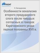 Особенности вокализма второго предударного слога после твердых согласных в говорах Карачаевского уезда первой половины XVII в.