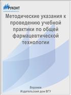 Методические указания к проведению учебной практики по общей фармацевтической технологии