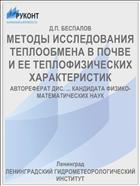 МЕТОДЫ ИССЛЕДОВАНИЯ ТЕПЛООБМЕНА В ПОЧВЕ И ЕЕ ТЕПЛОФИЗИЧЕСКИХ ХАРАКТЕРИСТИК