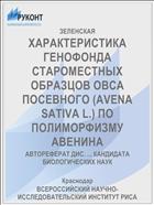 ХАРАКТЕРИСТИКА ГЕНОФОНДА СТАРОМЕСТНЫХ ОБРАЗЦОВ ОВСА ПОСЕВНОГО (AVENA SATIVA L.) ПО ПОЛИМОРФИЗМУ АВЕНИНА
