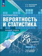 Математика. Вероятность и статистика. 7-9 классы.  Базовый уровень. Электронная форма учебника. В 2 ч. Часть 2