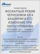 ФОСФАТНЫЙ РЕЖИМ ЧЕРНОЗЕМОВ ЮГА БАШКИРИИ И ЕГО ИЗМЕНЕНИЕ ПРИ ОКУЛЬТУРИВАНИИ