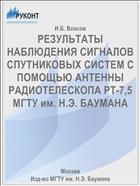 РЕЗУЛЬТАТЫ НАБЛЮДЕНИЯ СИГНАЛОВ СПУТНИКОВЫХ СИСТЕМ С ПОМОЩЬЮ АНТЕННЫ РАДИОТЕЛЕСКОПА РТ-7,5 МГТУ им. Н.Э. БАУМАНА