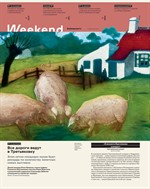 Коммерсантъ WEEKEND