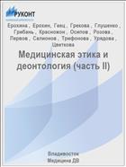 Медицинская этика и деонтология (часть II)