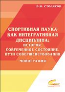 Спортивная наука как интегративная дисциплина: история, современное состояние, пути совершенствования. В 2 кн. Кн. 2