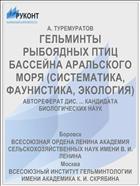 ГЕЛЬМИНТЫ РЫБОЯДНЫХ ПТИЦ БАССЕЙНА АРАЛЬСКОГО МОРЯ (СИСТЕМАТИКА, ФАУНИСТИКА, ЭКОЛОГИЯ)