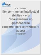 Концепт human intellectual abilities и его объективация во фразеологии современного английского языка