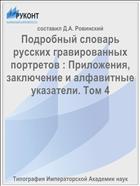 Подробный словарь русских гравированных портретов : Приложения, заключение и алфавитные указатели. Том 4