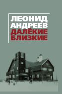 Леонид Андреев. Далекие. Близкие