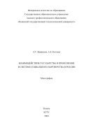 Взаимодействие государства и профсоюзов в системе социального партнерства в России