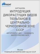 ИНТРОДУКЦИЯ ДИКОРАСТУЩИХ ВИДОВ ТЮЛЬПАНОВ В ЦЕНТРАЛЬНО-ЧЕРНОЗЕМНОЙ ЗОНЕ СССР