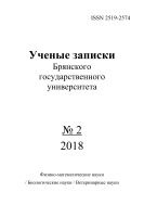 Ученые записки Брянского государственного университета №2 2018