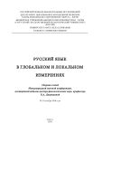 Русский язык в глобальном и локальном измерениях