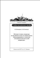 Обучение чтению литературы на английском языке по специальности «Конструирование и технология электронно-вычислительной аппаратуры». Ч. 3