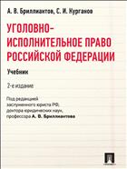 Уголовно-исполнительное право Российской Федерации