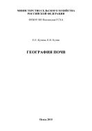 География почв