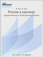 Россия в картинах