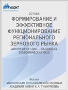 ФОРМИРОВАНИЕ И ЭФФЕКТИВНОЕ ФУНКЦИОНИРОВАНИЕ РЕГИОНАЛЬНОГО ЗЕРНОВОГО РЫНКА