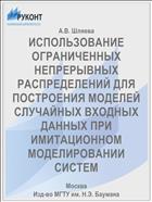 ИСПОЛЬЗОВАНИЕ ОГРАНИЧЕННЫХ НЕПРЕРЫВНЫХ РАСПРЕДЕЛЕНИЙ ДЛЯ ПОСТРОЕНИЯ МОДЕЛЕЙ СЛУЧАЙНЫХ ВХОДНЫХ ДАННЫХ ПРИ ИМИТАЦИОННОМ МОДЕЛИРОВАНИИ СИСТЕМ