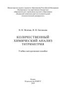 Количественный химический анализ. Титриметрия