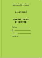 Рабочая тетрадь по орфоэпии
