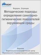 Методические подходы определения санитарно-гигиенических показателей окружающей среды