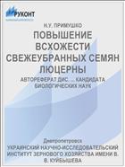 ПОВЫШЕНИЕ ВСХОЖЕСТИ СВЕЖЕУБРАННЫХ СЕМЯН ЛЮЦЕРНЫ