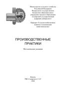 Производственные практики : методические указания 